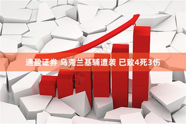 通盈证券 乌克兰基辅遭袭 已致4死3伤